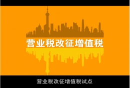 營改增宣傳片（營業稅改征增值稅 國(guó)家稅務(wù)總局版）