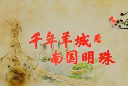 廣州城市宣傳片