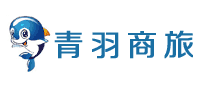 青羽商(shāng)旅