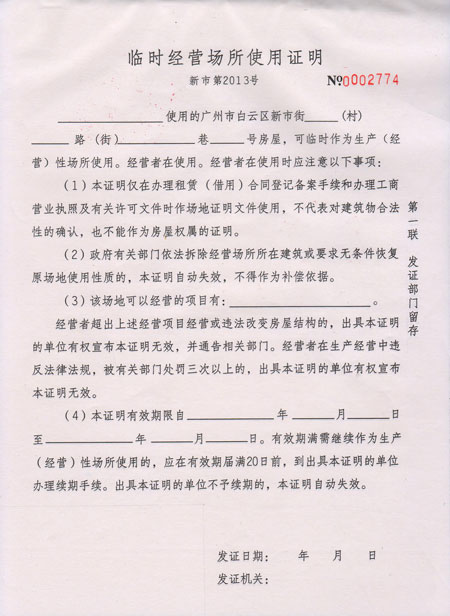 《臨時經營場所使用(yòng)證明》樣本