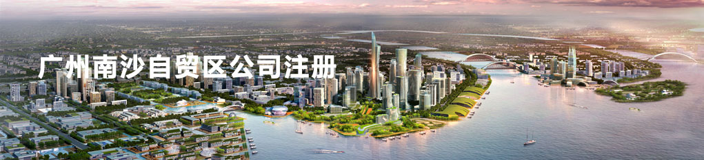廣州南沙自貿區(qū)公(gōng)司注冊