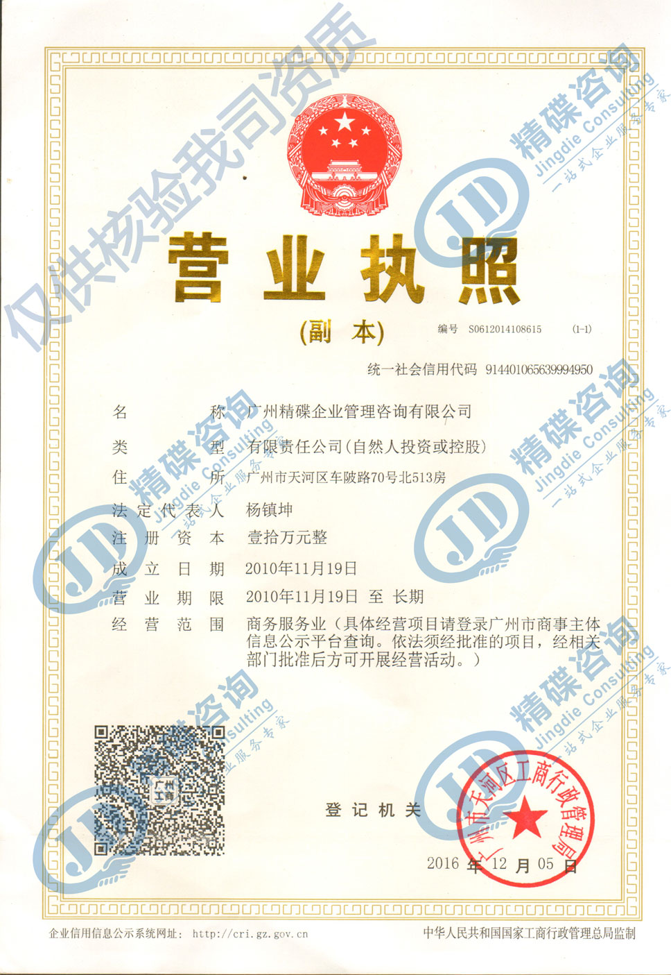 精(jīng)碟咨詢營業執照副本