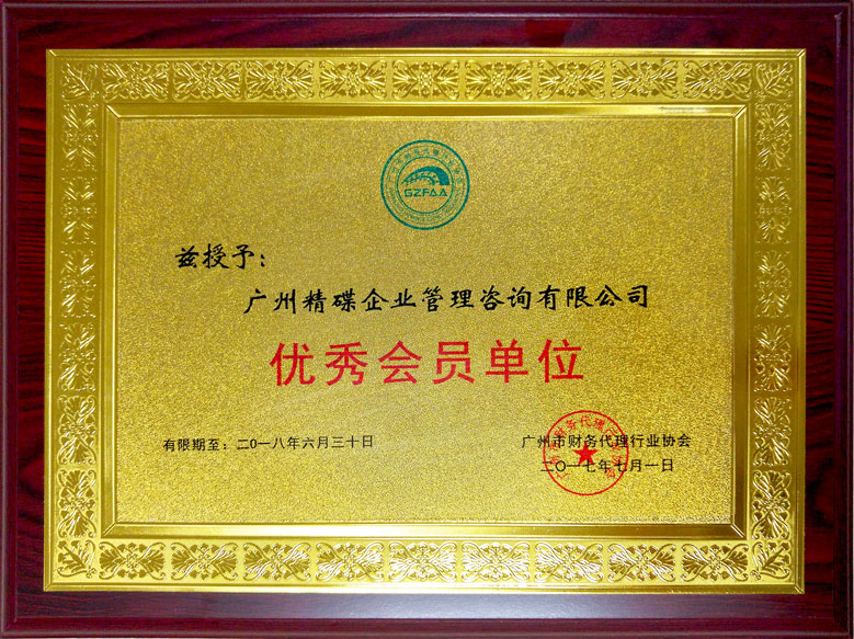 廣州市财務(wù)代理(lǐ)行業協會優秀會員單位