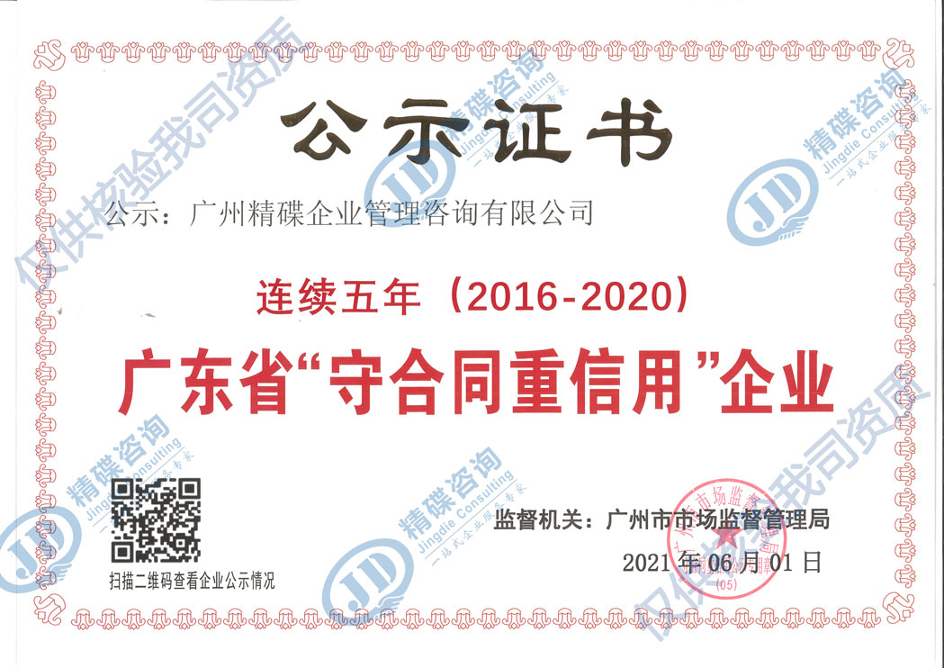 廣東省守合同重信用(yòng)企業