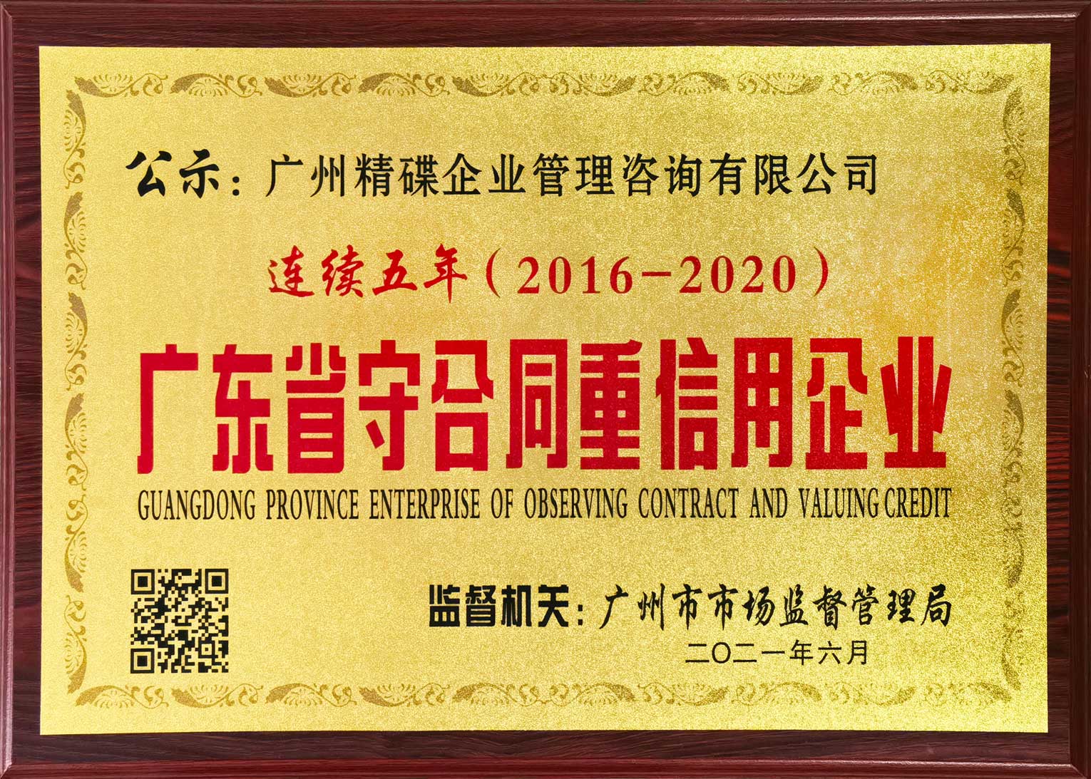 廣東省守合同重信用(yòng)企業