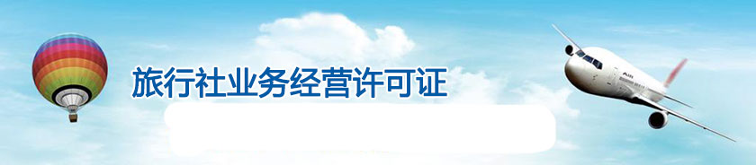 廣州旅行社業務(wù)經營許可(kě)證代理(lǐ)