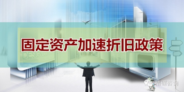 新的固定资产加速折旧政策扩大适用范围